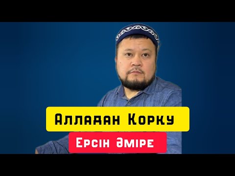 Видео: Алладан Қорқу | Керемет уағыз | уағыз | Ерсін Әміре