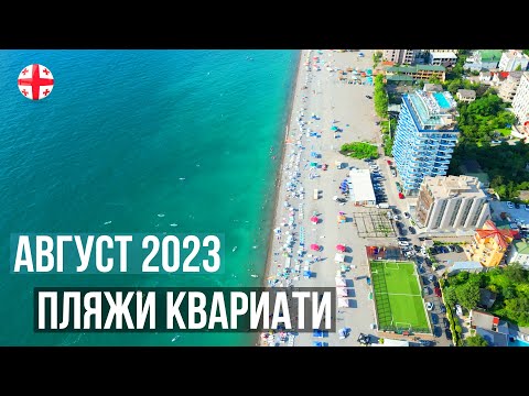 Видео: Пляжи Квариати в августе 2023 - красивый пригород Батуми. Меньше людей и чистое море.