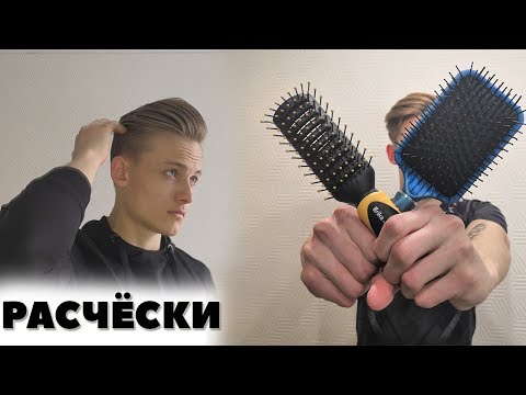 Видео: ХОРОШИЕ Советы, Лайфхаки для Укладки Волос | Как выбрать расчёску для волос | Мужские волосы / 2019