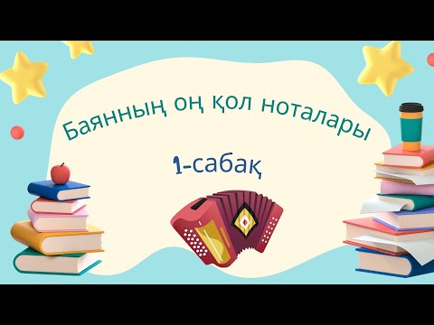 Видео: 1-сабақ: баянның оң қол ноталары