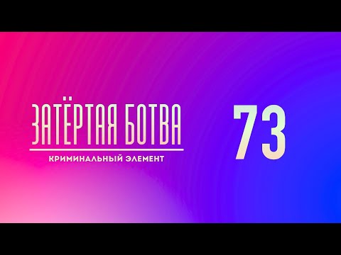 Видео: Затёртая ботва №73 - Криминальный элемент