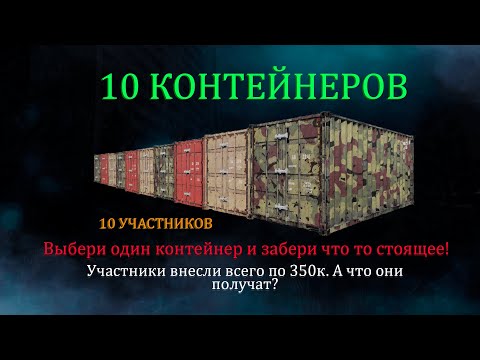 Видео: 10 Контейнеров (Личный ивент)