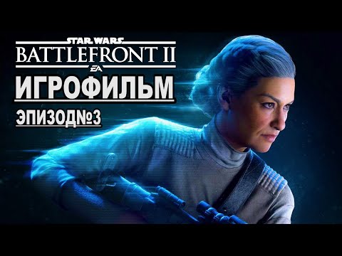 Видео: РУССКАЯ ОЗВУЧКА! Star Wars Battlefront 2, Игрофильм Эпизод№3. Самый лучший Игрофильм в интернете