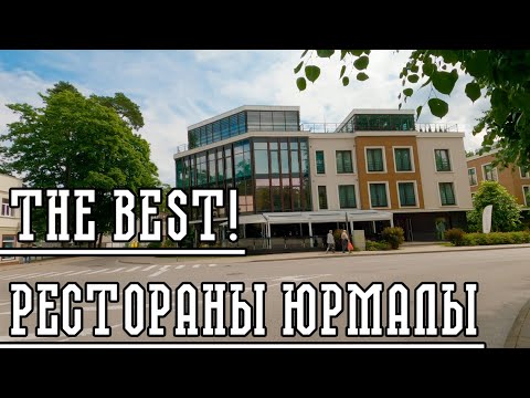 Видео: ЛУЧШИЕ РЕСТОРАНЫ ЮРМАЛЫ! ТОП 5