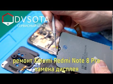 Видео: Замена дисплея Xiaomi Redmi Note 8 Pro / устройство и конструктивные особенности