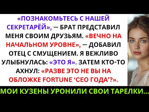 Видео: Семья говорила: «Ты всего лишь секретарь» — пока не увидела обложку журнала *Fortune*