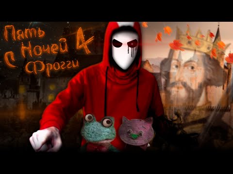 Видео: 🍁 Пора Покончить с Ними! Нашёл Баги и Секреты? ► 5 Ночей с Фрогги 4 Демо