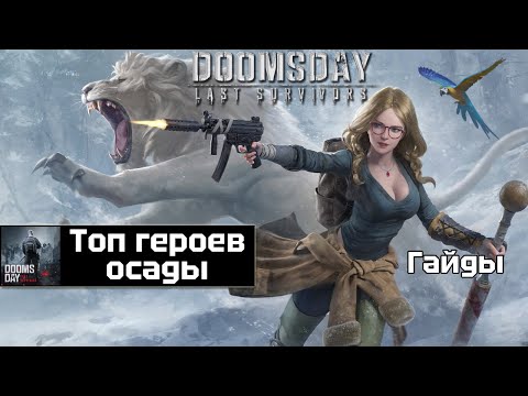 Видео: Doomsday last survivors - топ героев осады