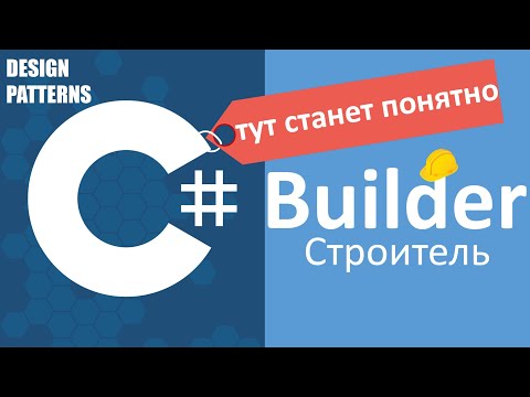 Видео: C# Builder Строитель | Design Patterns