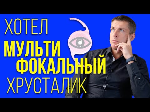 Видео: Хотел мультифокальный, но сайт IOL-adviser сказал "нет" - что делать?