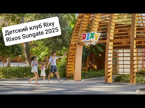 Видео: Rixos Sungate детский клуб Rixy 2025