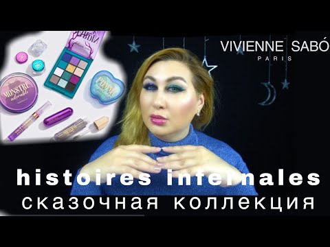 Видео: Новая коллекция Vivienne Sabo Histoires Infernales