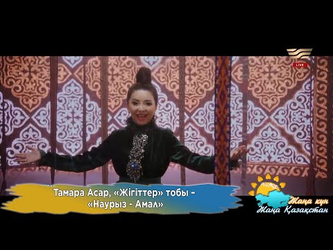 Видео: Тамара Асар, «Жігіттер» тобы – «Наурыз - Амал»