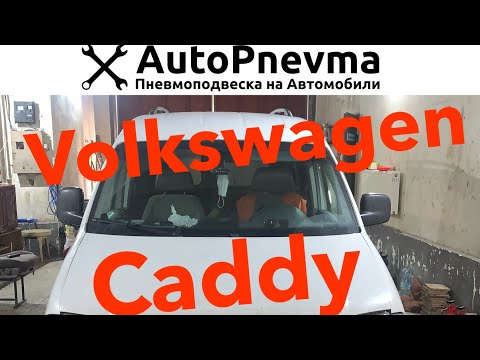Видео: Пневмоподвеска Volkswagen Caddy