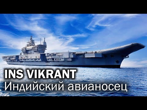 Видео: INS Vikrant - настоящий индийский