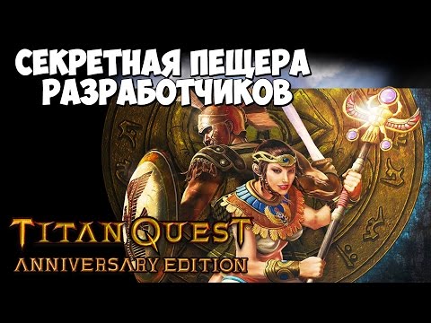 Видео: Как начать фармить СЕРЬЕЗНЫЙ шмот. Секретка на Эпосе - Titan Quest Anniversary Edition