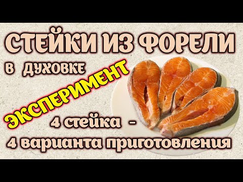 Видео: Стейки из форели в духовке. 4 стейка - 4 варианта приготовления. Быстро и очень вкусно.