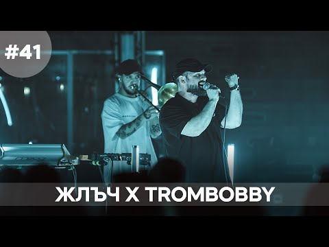 Видео: Musicology LIVE | Жлъч X Trombobby  - Епизод 41