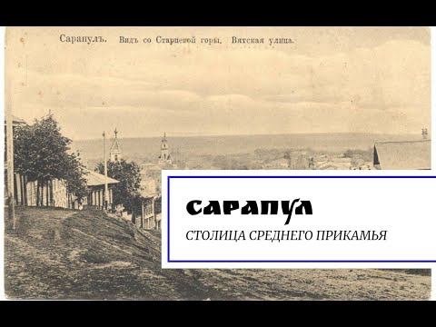 Видео: Сарапул. Столица Среднего Прикамья.