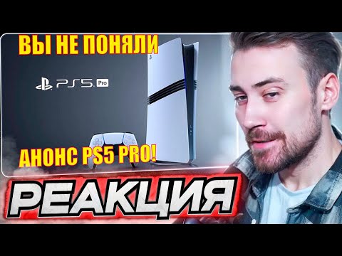 Видео: DEADP47 СМОТРИТ: PLAYSTATION 5 PRO - АХ...ННА! | ВЫ НЕ ПОНЯЛИ АНОНС ПС5 ПРО \ Боярин Василий