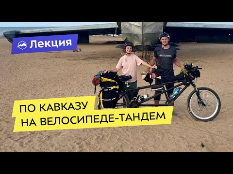 Видео: ТандемКавказ: от Каспийского до Чёрного моря на велосипеде-тандеме
