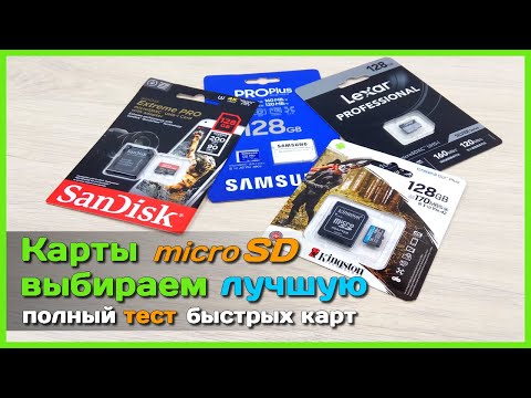 Видео: 📦 Ищем лучшую microSD карту с АлиЭкспресс 💾 - ОБЗОР и ТЕСТ 4 скоростных карт памяти