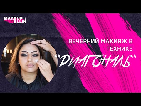 Видео: Вечерний Макияж в технике "ДИАГОНАЛЬ"💋. Выпуск 42