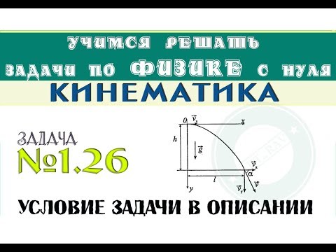 Видео: Задача 1.26 - КИНЕМАТИКА | Движение под углом к горизонту | Учимся решать задачи по физике