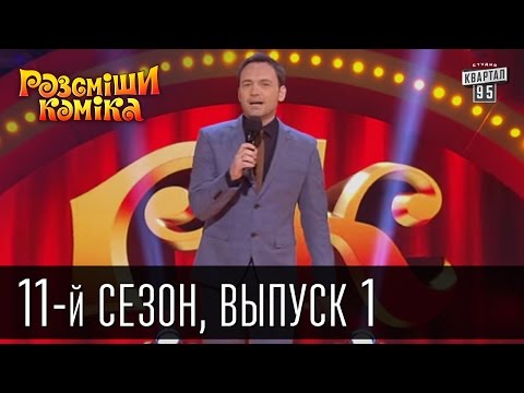 Видео: 11 сезон Рассмеши Комика 2016, 1 выпуск | шоу юмора