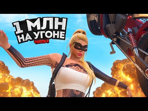 Видео: 1 МЛН на УГОНКАХ. ПОЛЁТ НОРМАЛЬНЫЙ. Часть 5. Majestic RP | GTA 5