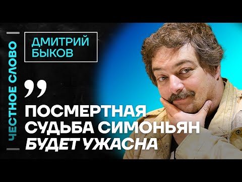 Видео: Быков про Невзлина и судьбу Симоньян и Зейналовой 🎙️ Честное слово с Дмитрием Быковым