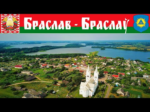 Видео: Браслав и озера Браславские, часть 1-я