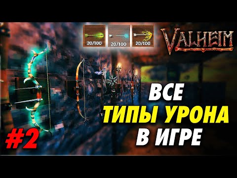 Видео: ВСЕ ТИПЫ УРОНА В VALHEIM  | ЛУЧШИЕ СТРЕЛЫ В ИГРЕ | ЧАСТЬ 2