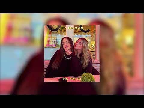 Видео: By Индия - pa pa pi ( slowed + reverb )