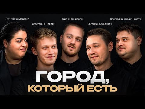 Видео: Город, который есть: выпуск 1 | Подкаст | Городская мафия