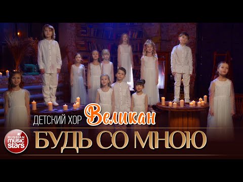 Видео: БУДЬ СО МНОЮ ✮ ДЕТСКИЙ ХОР ВЕЛИКАН