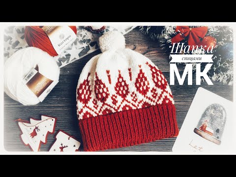 Видео: МК "ШАПКА СПИЦАМИ С ЖАККАРДОВЫМ УЗОРОМ "ШИШКИ" // СП "СВЯЖЕМ ВМЕСТЕ ВОЛШЕБСТВО"