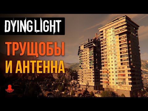 Видео: Локации ТРУЩОБЫ и АНТЕННА в Dying Light