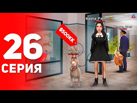 Видео: Моя Охрана на *+ЗП ПИЛОТА* 😍✈️ (удача 100%) - ПУТЬ ФАРМИЛЫ на АРИЗОНА РП #26 (аризона рп самп)
