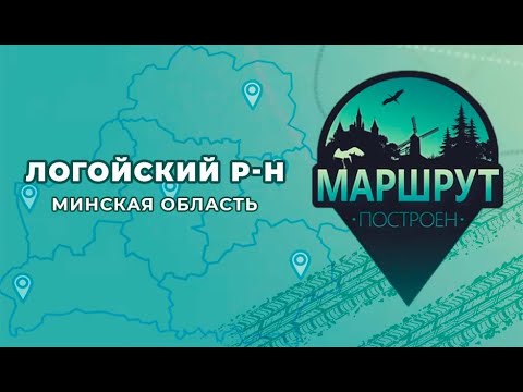 Видео: Маршрут построен. Логойский район