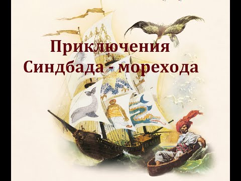 Видео: Приключения Синдбада - морехода.  Радиоспектакль 2001год.