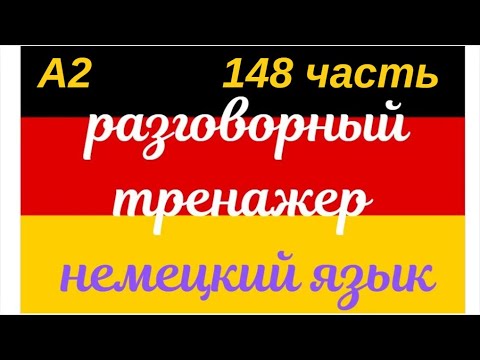 Видео: 148 ЧАСТЬ ТРЕНАЖЕР РАЗГОВОРНЫЙ НЕМЕЦКИЙ ЯЗЫК С НУЛЯ ДЛЯ НАЧИНАЮЩИХ СЛУШАЙ - ПОВТОРЯЙ - ПРИМЕНЯЙ