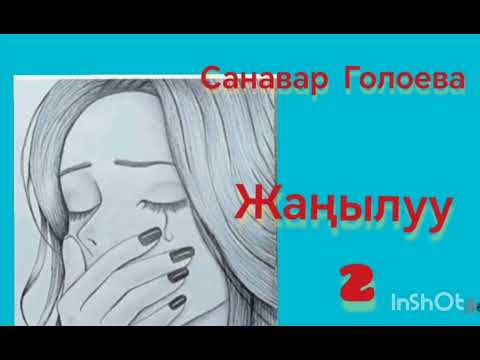Видео: Санавар Гөлөева Жаңылуу 2- бөлүм