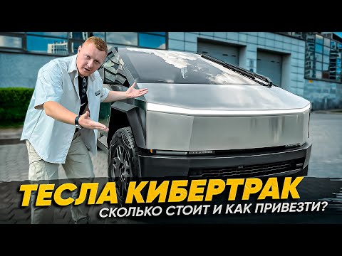 Видео: ТЕСЛА КИБЕРТРАК: Сколько стоит и как привезти из США?