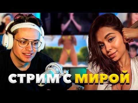 Видео: БУСТЕР ПОДКАСТ С МИРОЙ ПО ВЗРОСЛОМУ