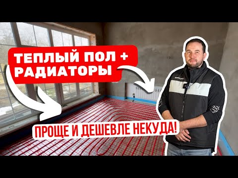 Видео: Радиаторы + Теплый пол. Проще уже некуда! Доступный вариант реализации