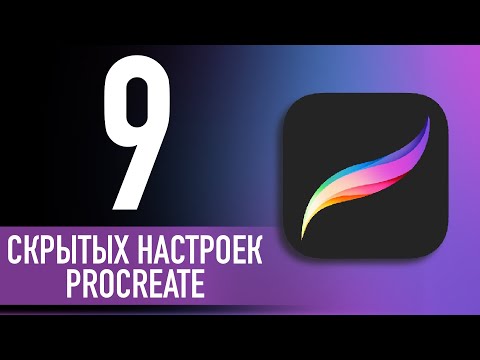 Видео: ТОП-9 НАСТРОЕК В PROCREATE ✦ Прокачай PROCREATE ✦ Как настроить Прокриэйт