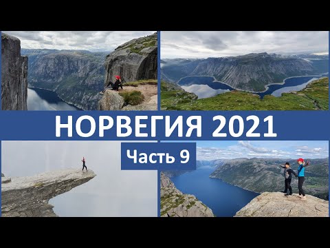 Видео: Мотопутешествие в НОРВЕГИЮ  Часть 9  / Norwegen /  Norway