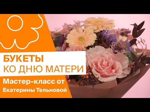 Видео: Букеты ко Дню матери | Мастер-класс от Екатерины Тельновой