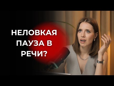 Видео: Чем заполнить неловкую паузу в общении и как сделать разговор интересным и увлекательным?